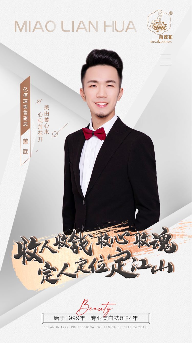 苗莲花品牌华南华东片区总裁＆创始人之一 善武