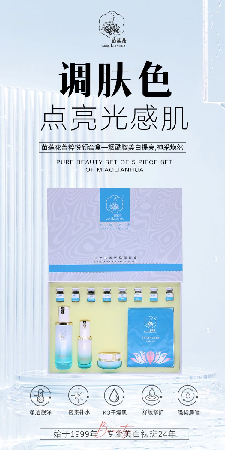 苗莲花菁粹悦颜套盒