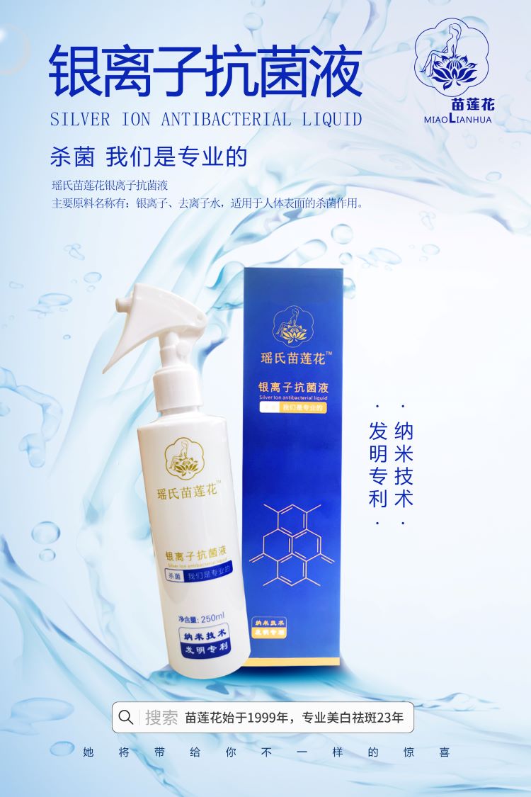 瑶氏苗莲花银离子抗菌液