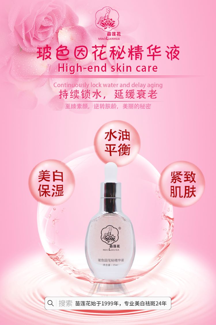 苗莲花玻色因花秘精华液