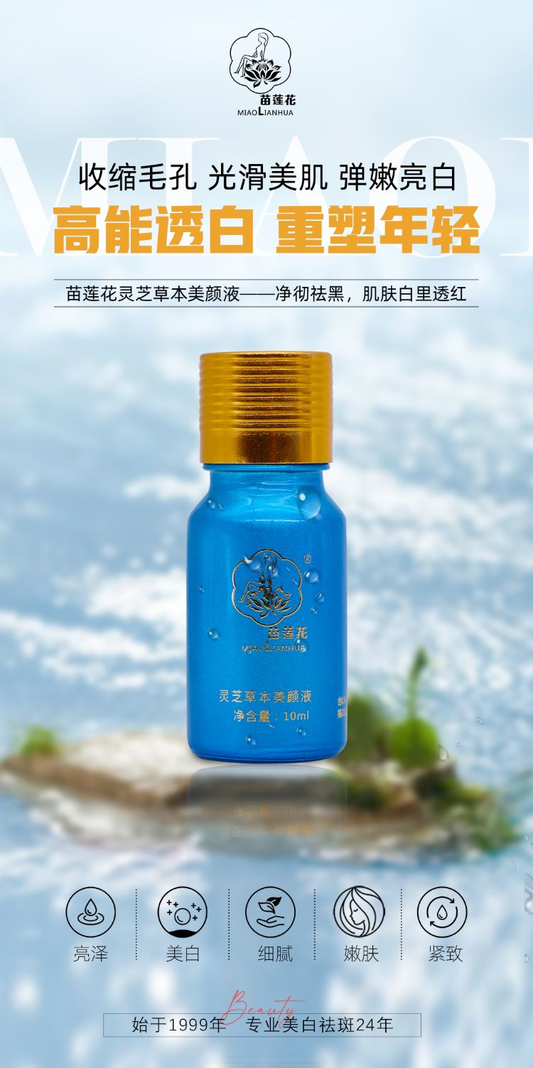 苗莲花灵芝草本美颜液