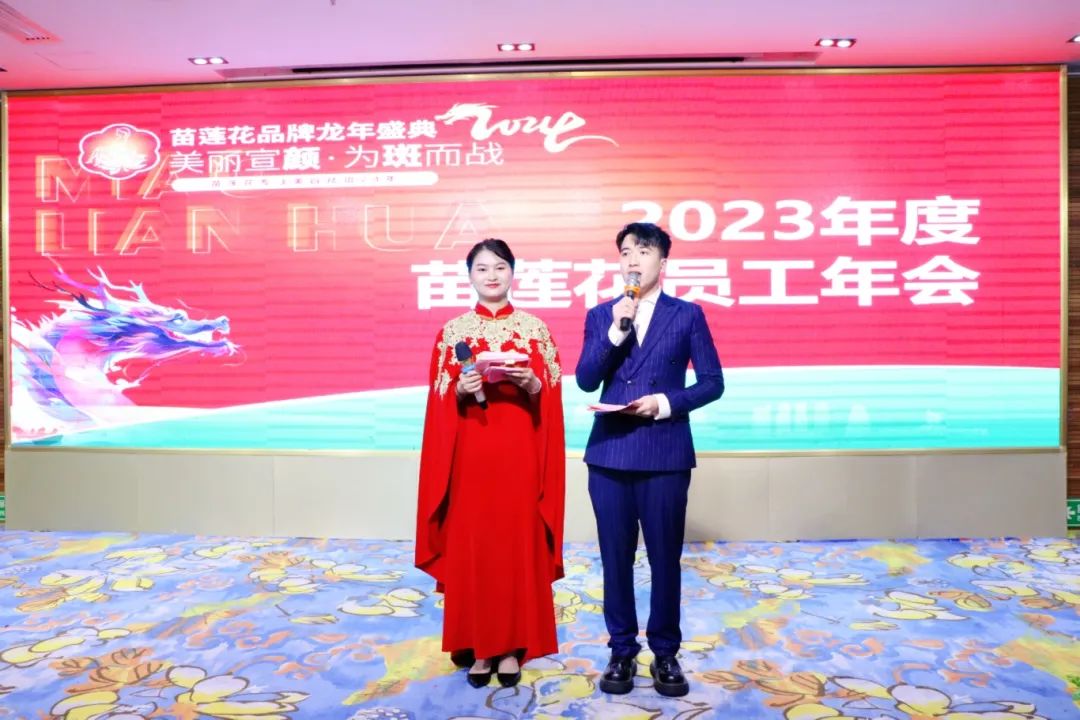 苗莲花开，乘龙起飞 | 2023年度苗莲花员工年终表彰大会