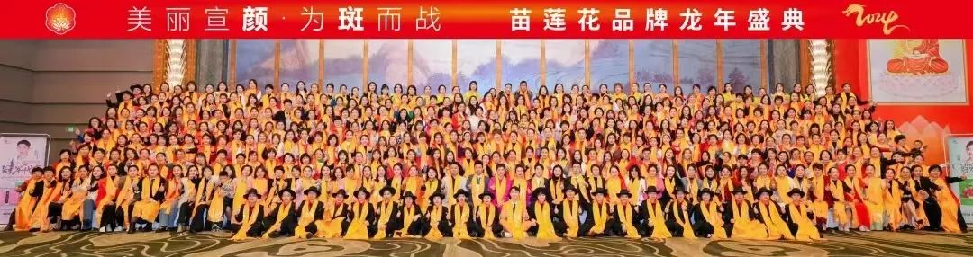 感恩于行，孝义传承 | 苗莲花品牌2024年新春团拜会