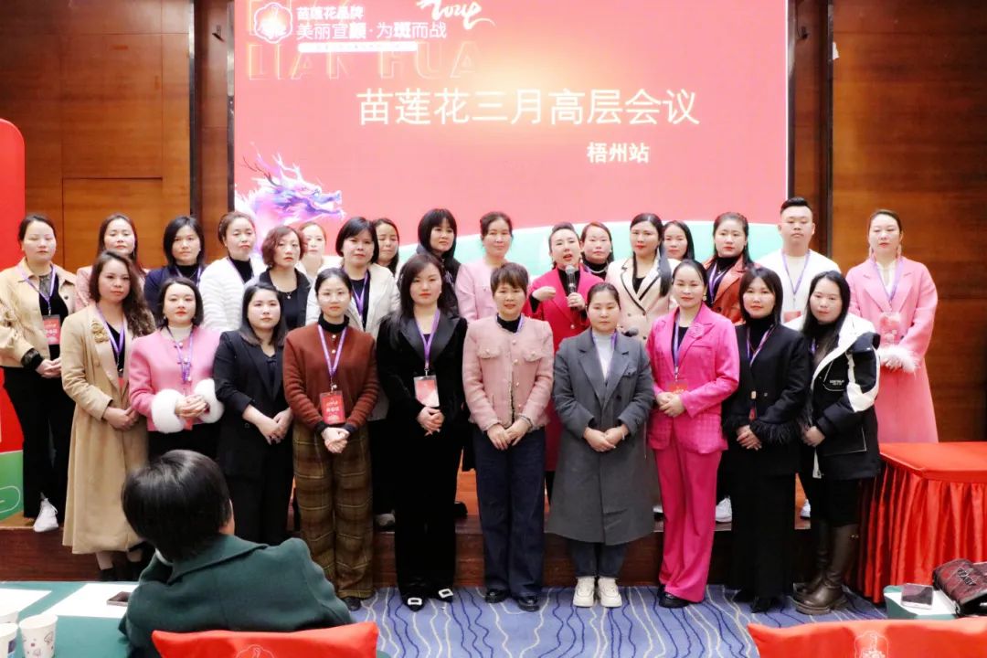 阳春三月，当燃不让 | 梧州站苗莲花3月全国高层领袖会议暨榜样领袖盛典