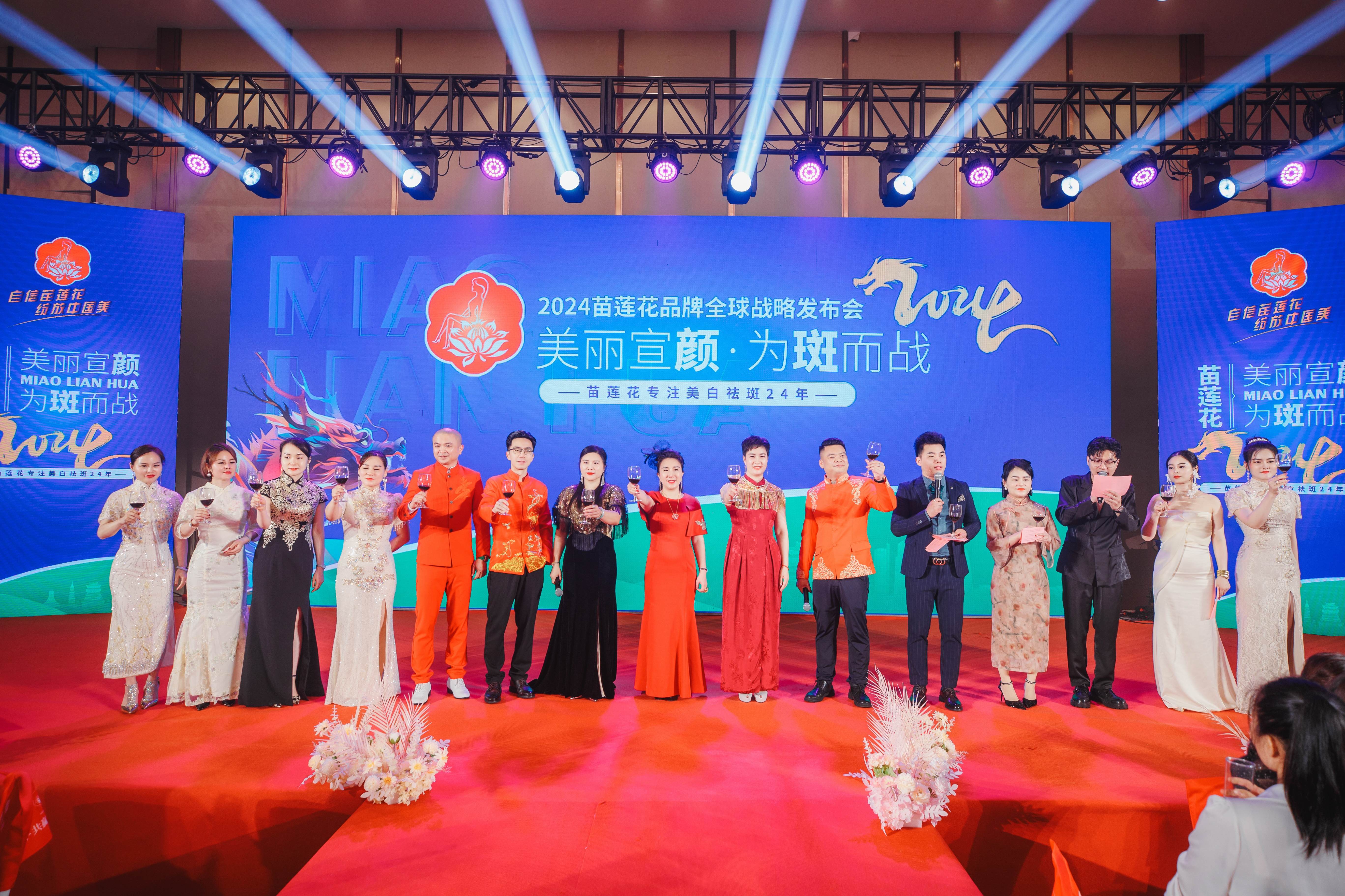 破局绽放，制胜未来 | 2024苗莲花全球品牌战略发布会圆满落幕