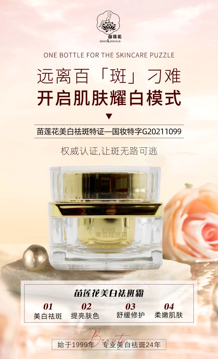 苗莲花美白祛斑霜
