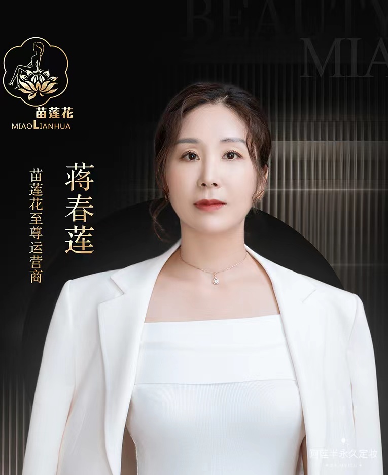 苗莲花专访蒋春莲 | 活出新高度，抛开偏见后的华丽转变！