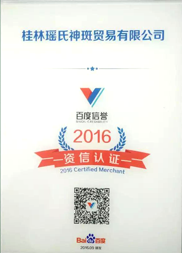 2016年荣获百度信誉资信认证