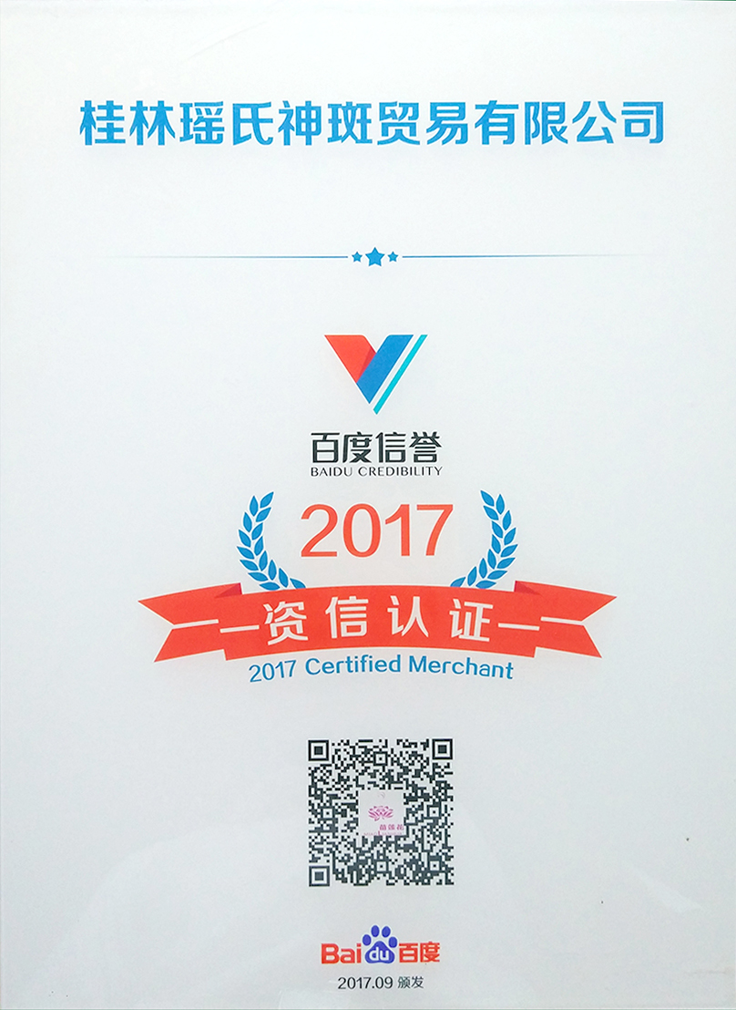 2017年荣获百度——资信认证