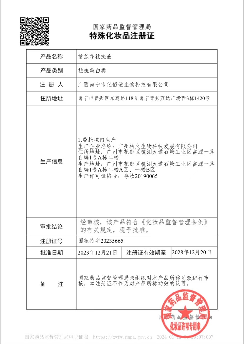 苗莲花荣获——国妆特证