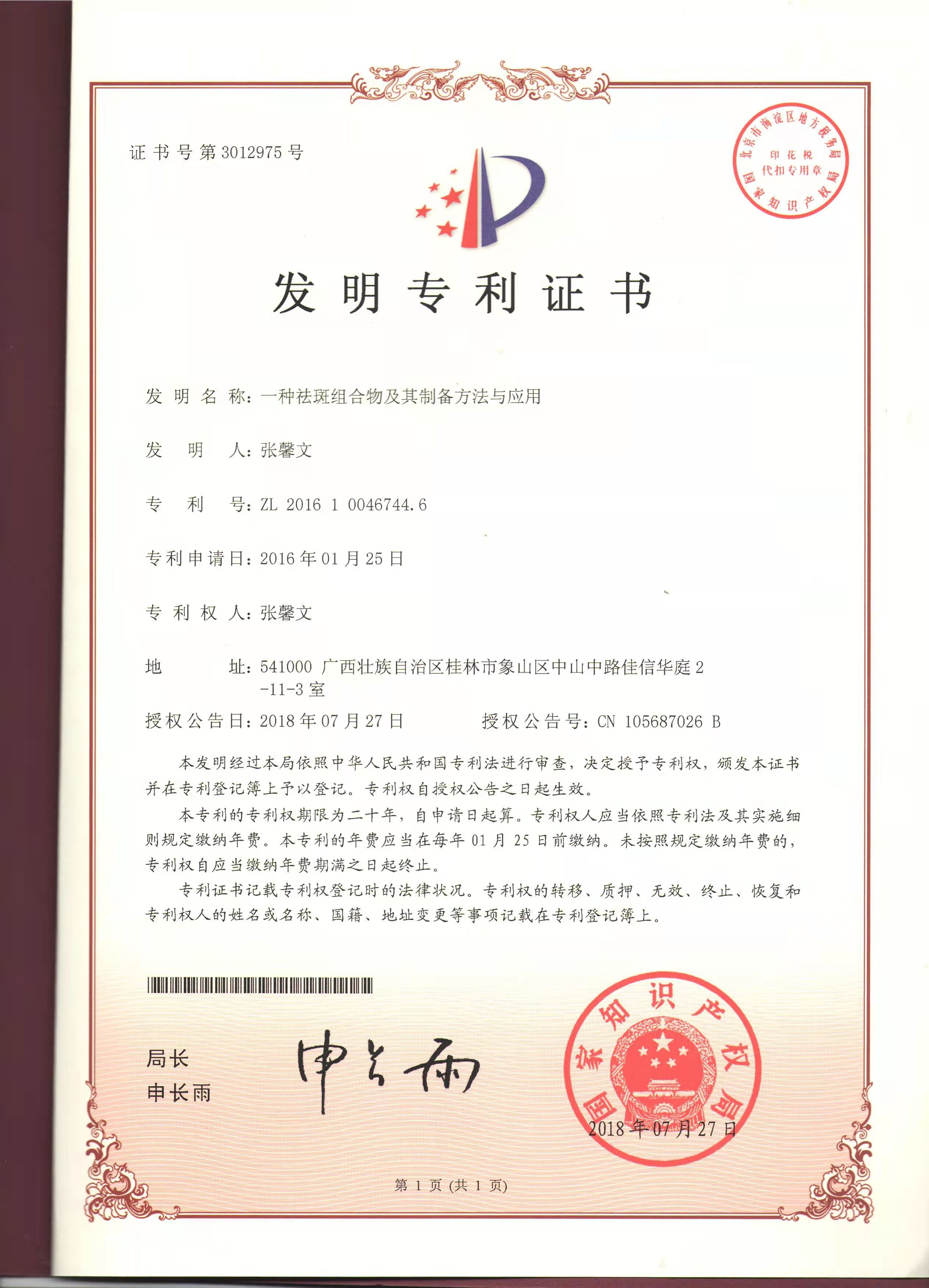 苗莲花荣获—发明专利证书