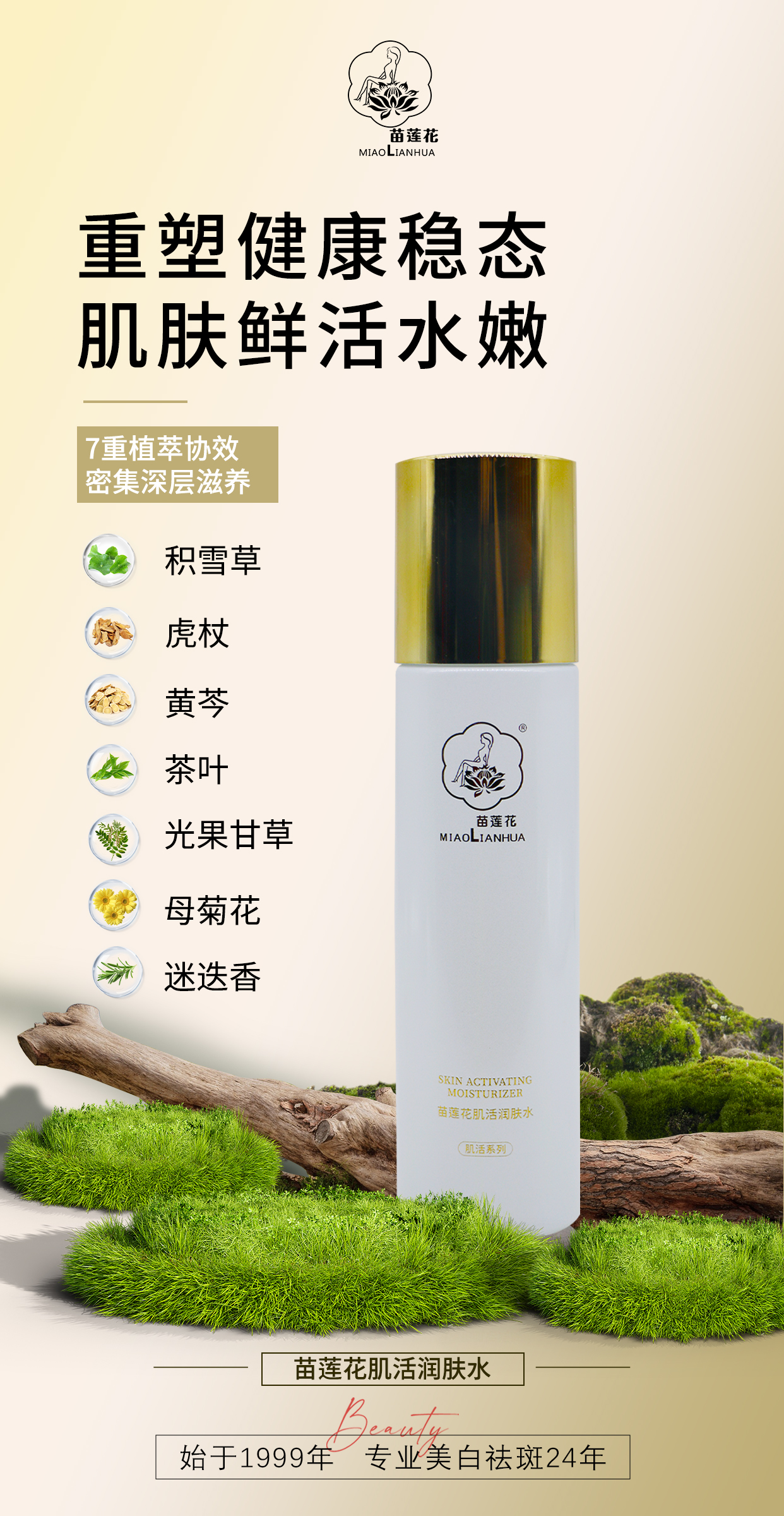 苗莲花肌活润肤水