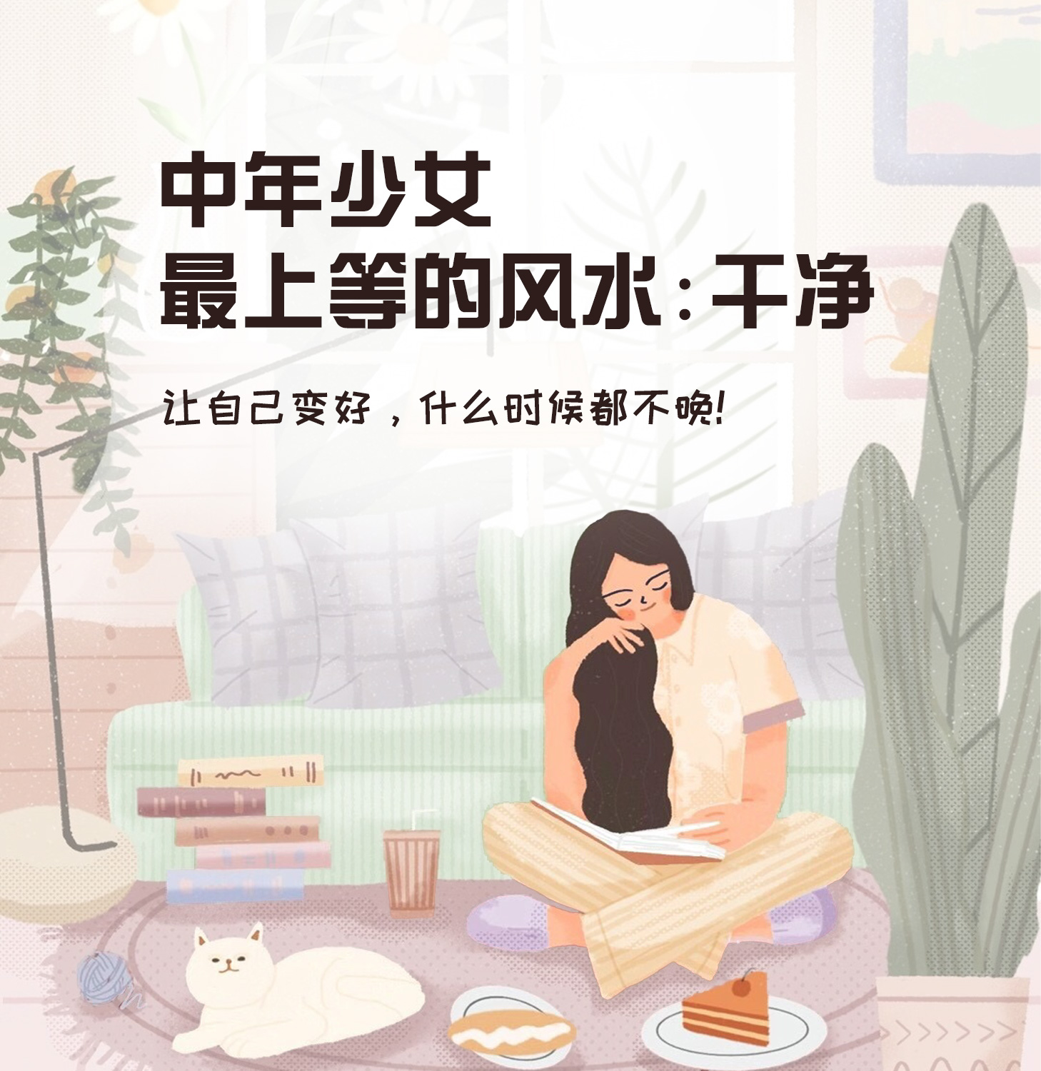 中年少女最上等的风水：干净