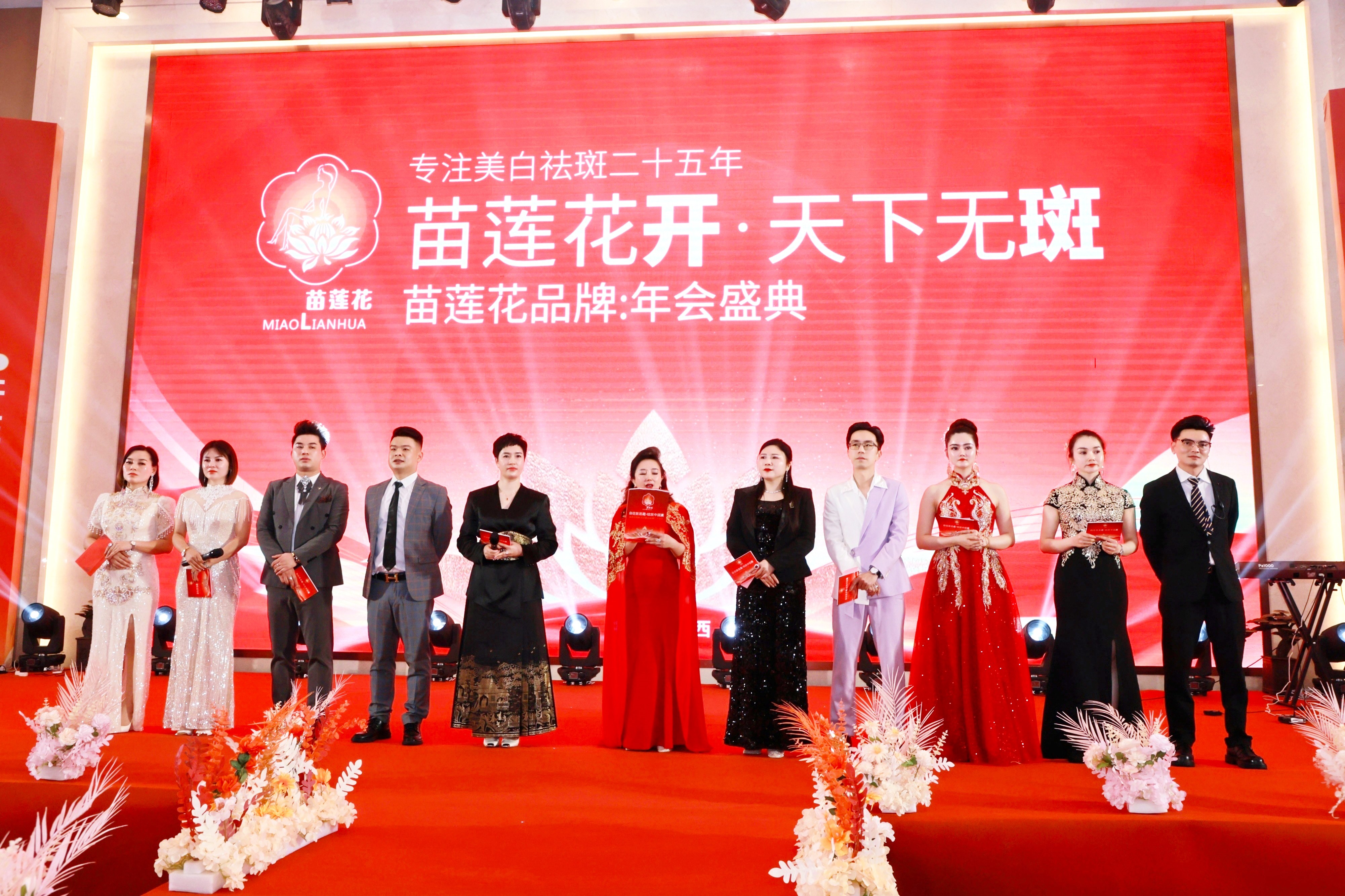 荣耀同行，启航新程 | 2024苗莲花品牌年会盛典圆满落幕！