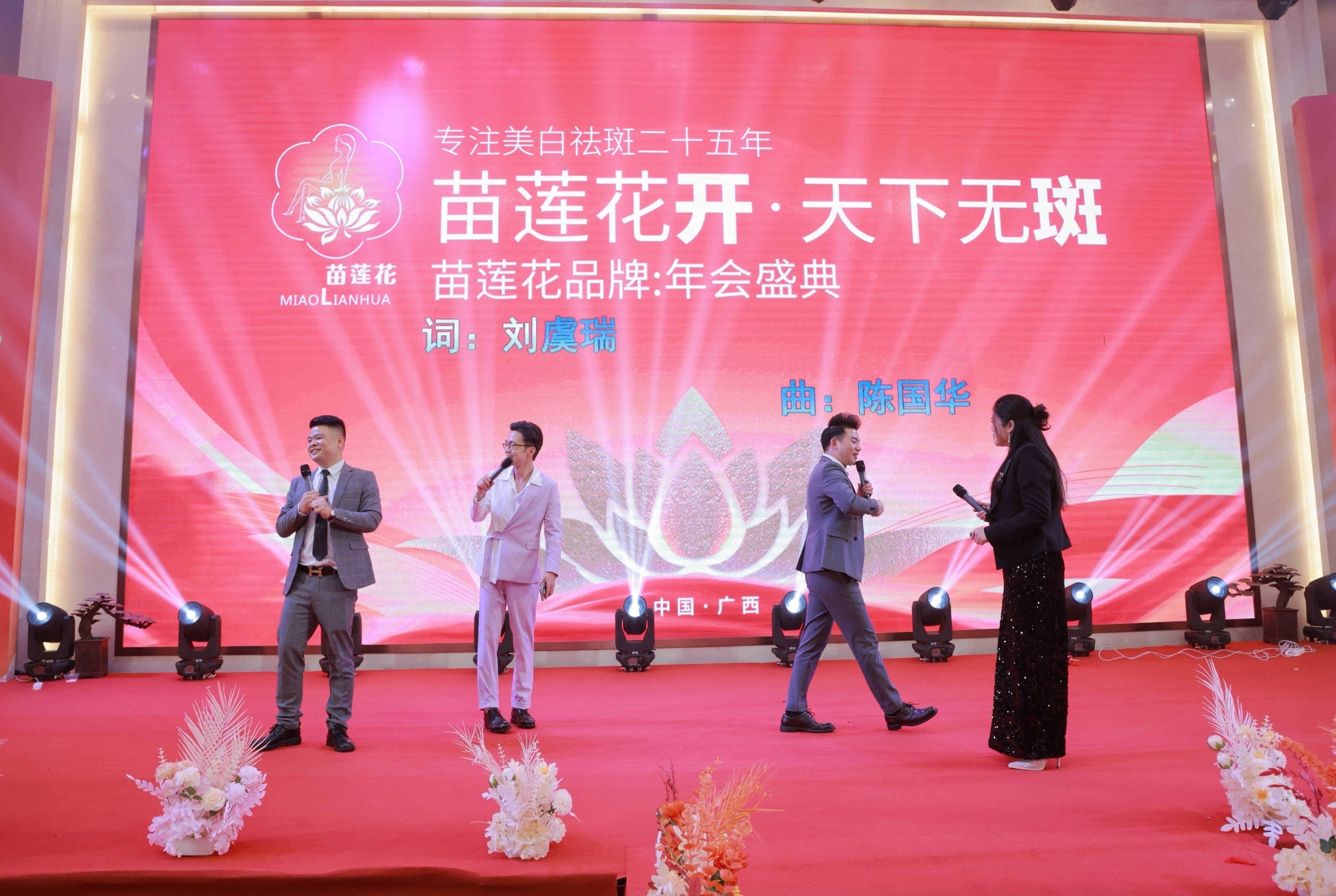 荣耀同行，启航新程 | 2024苗莲花品牌年会盛典圆满落幕！