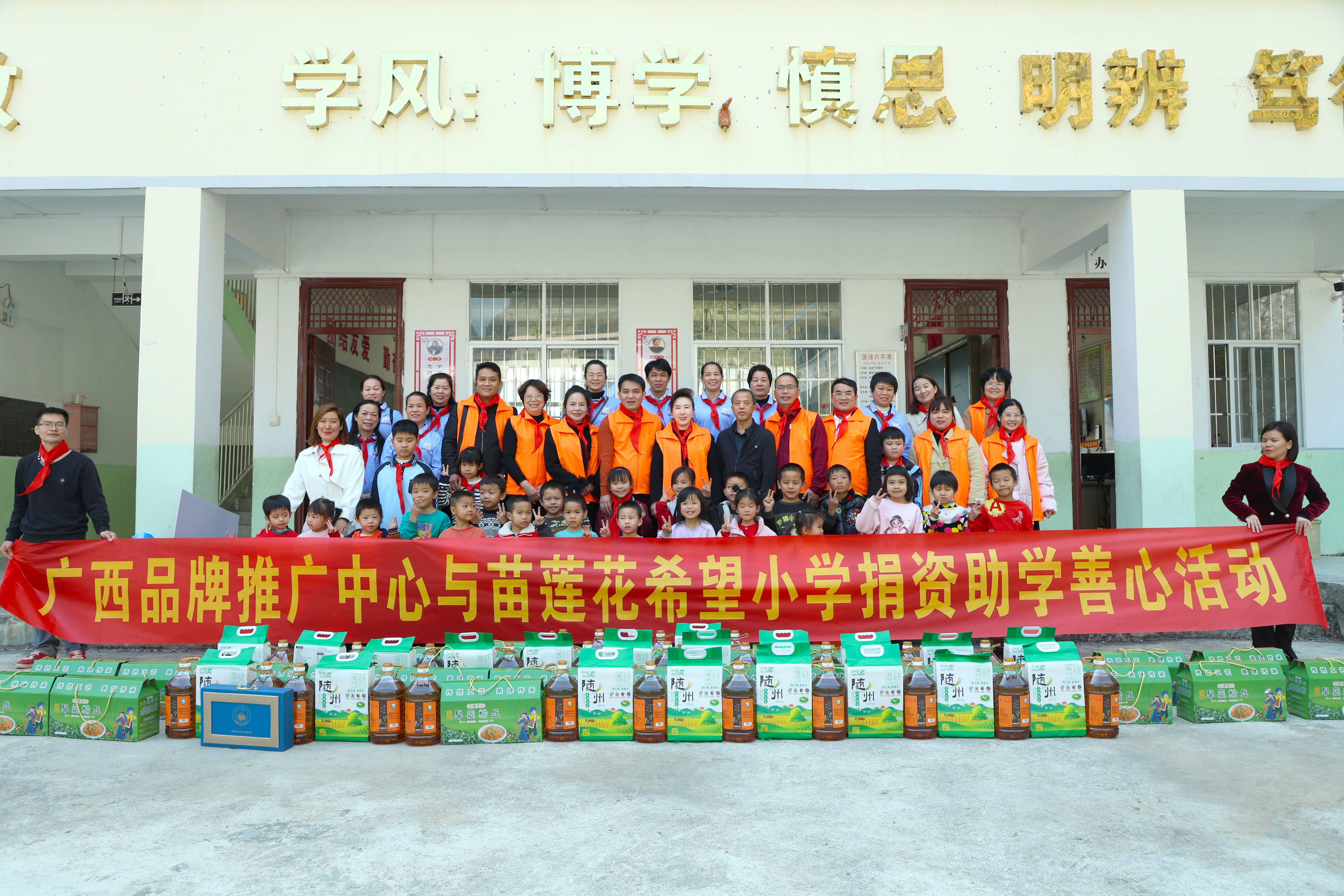 广西品牌推广中心携手苗莲花希望小学捐资助学善心活动