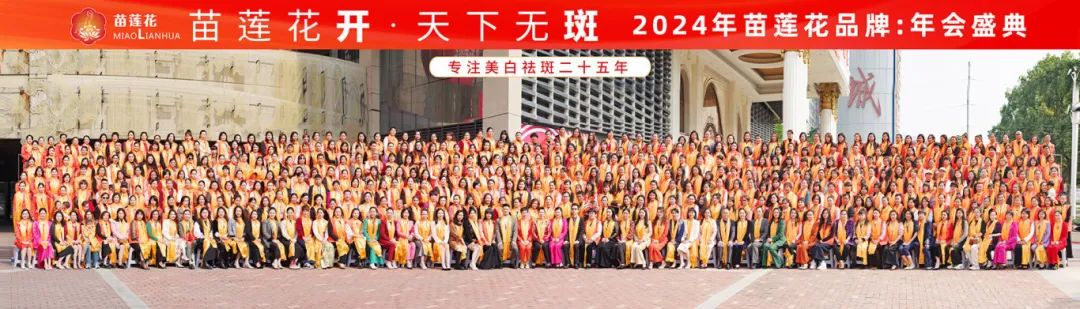 四载荣耀，感恩同行 | 苗莲花品牌2025年新春团拜会