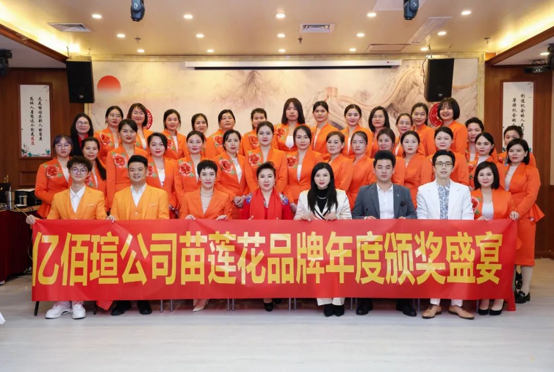四载荣耀，感恩同行 | 苗莲花品牌2025年新春团拜会