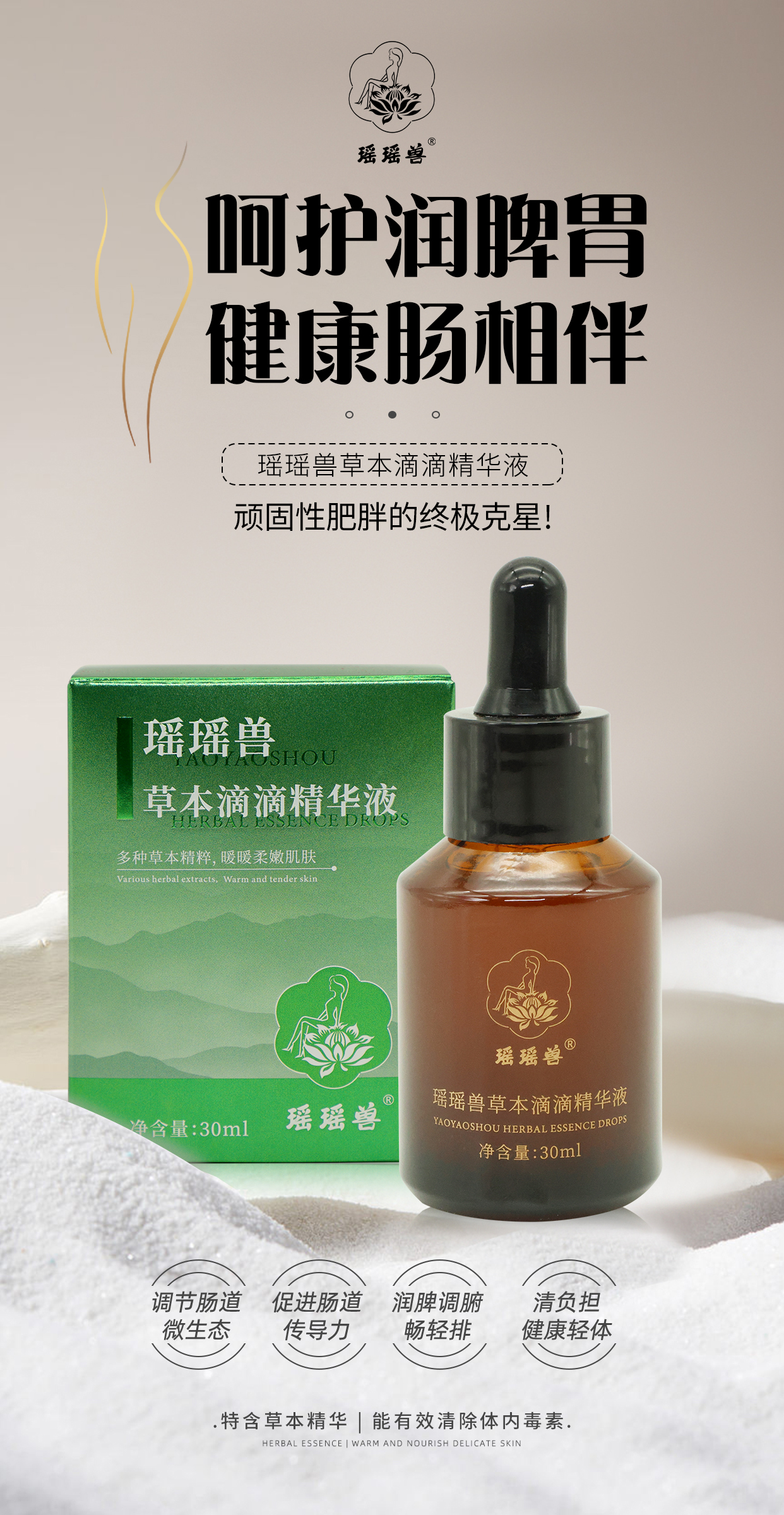瑶瑶兽·草本滴滴精华液