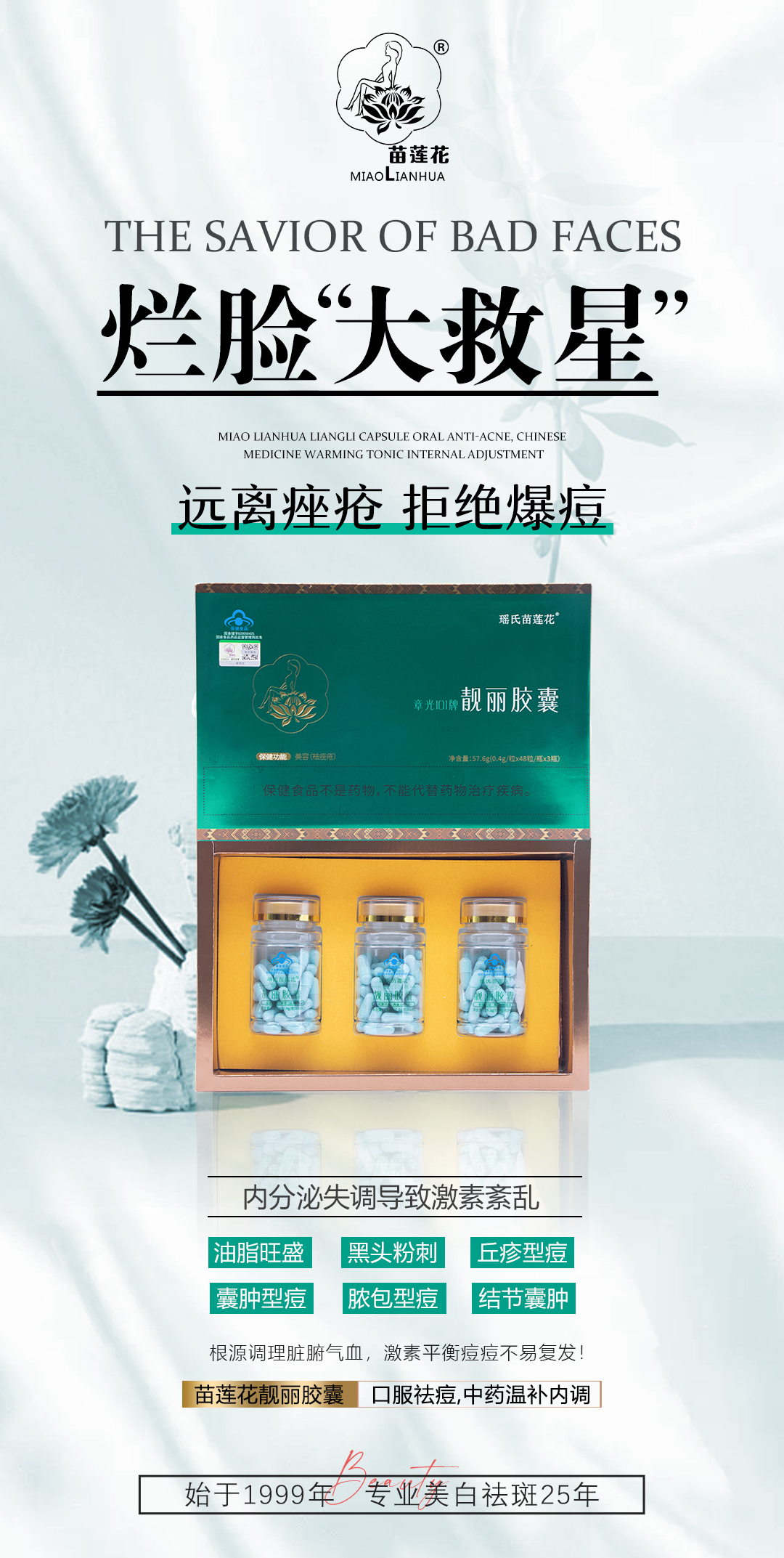 苗莲花瑶氏苗莲花靓丽胶囊