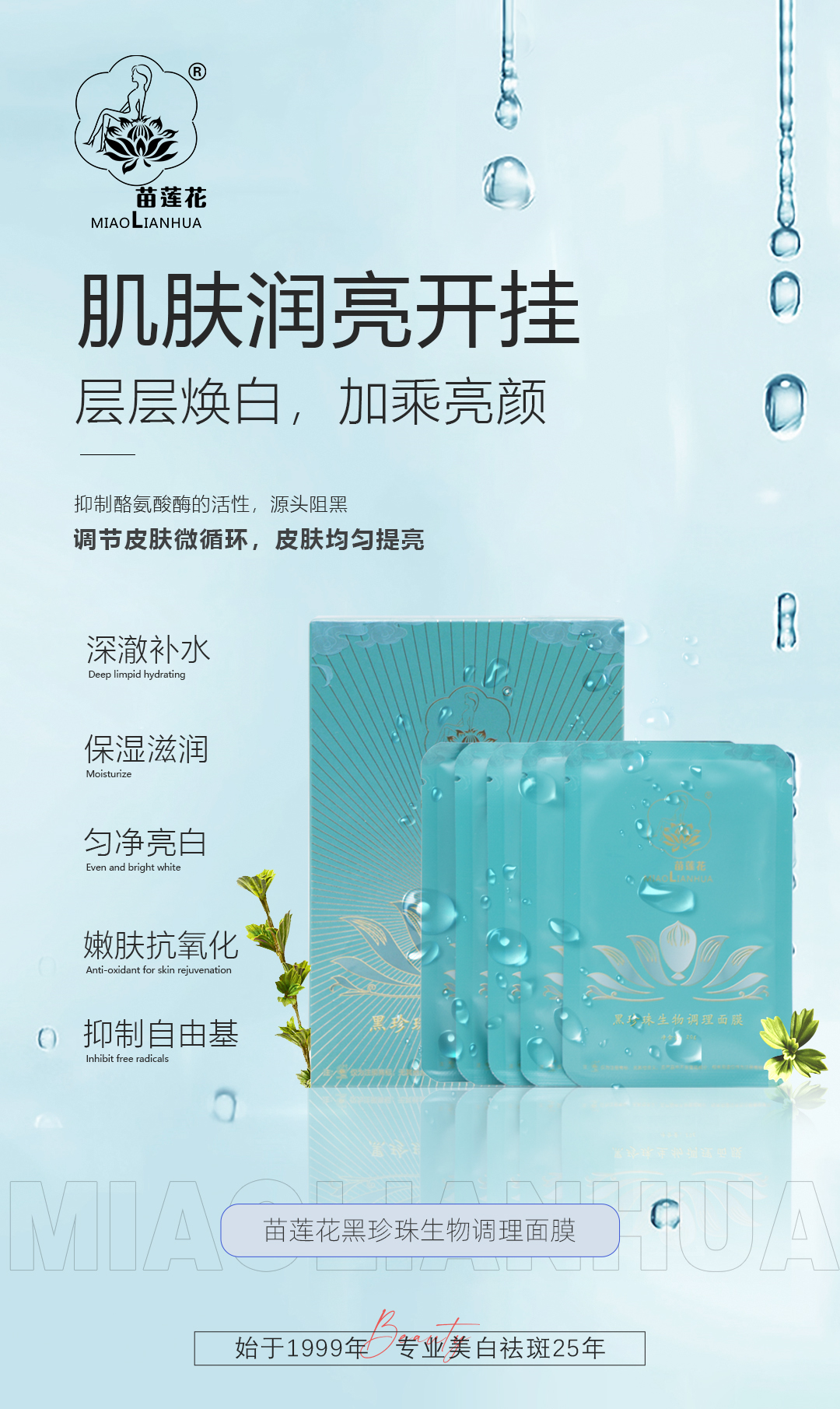 苗莲花黑珍珠生物调理面膜