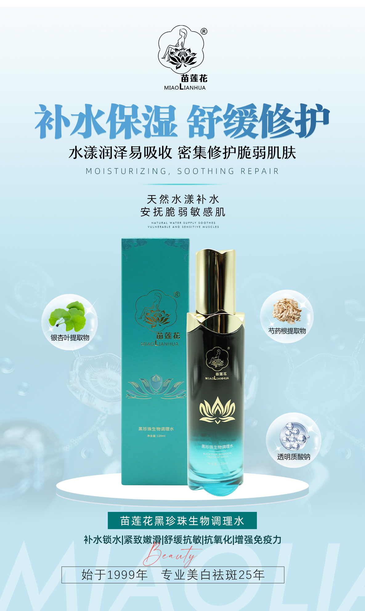 苗莲花黑珍珠生物调理水