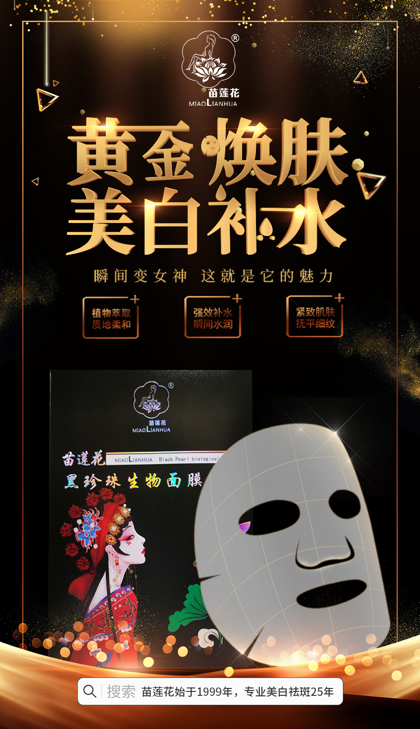 苗莲花黑珍珠生物面膜