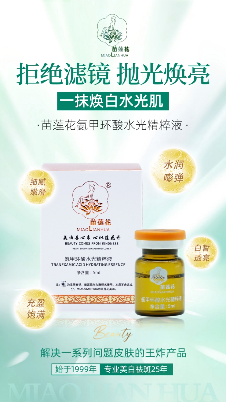 氨甲环酸水光精粹液