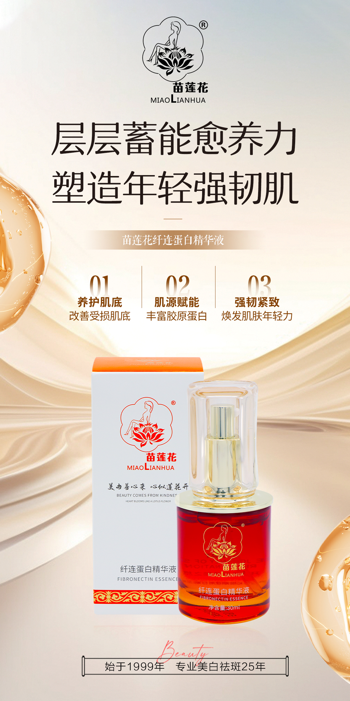  苗莲花纤连蛋白精华液
