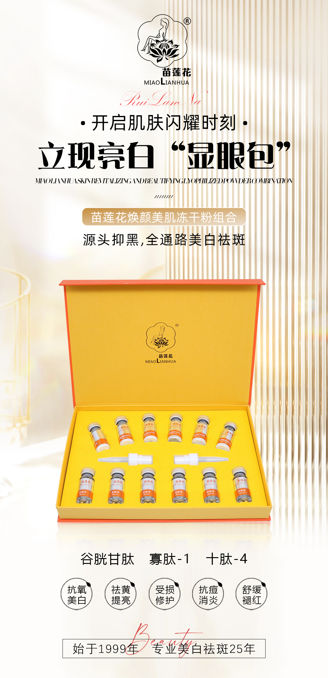 苗莲花焕颜美肌冻干粉组合