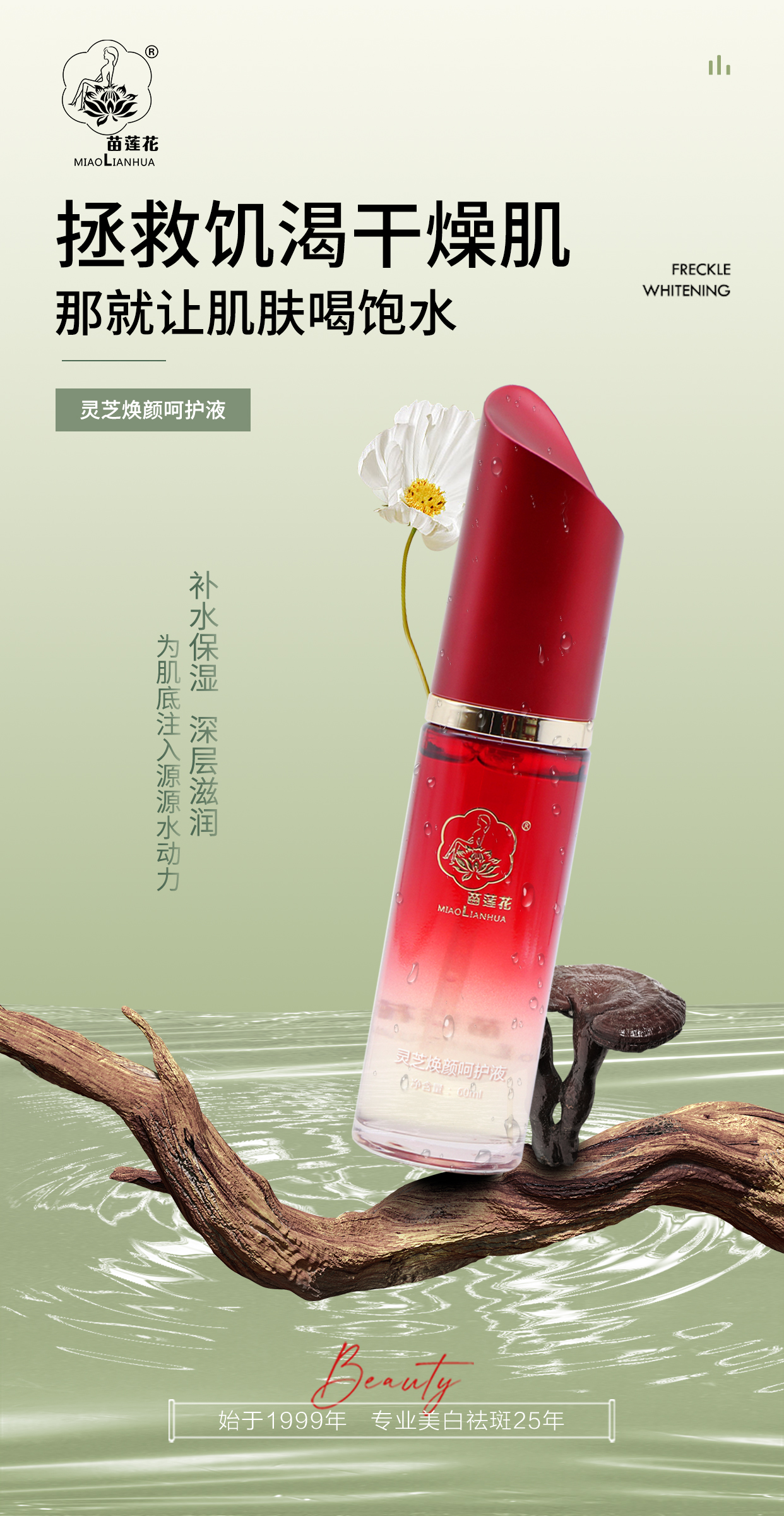 灵芝焕颜呵护液