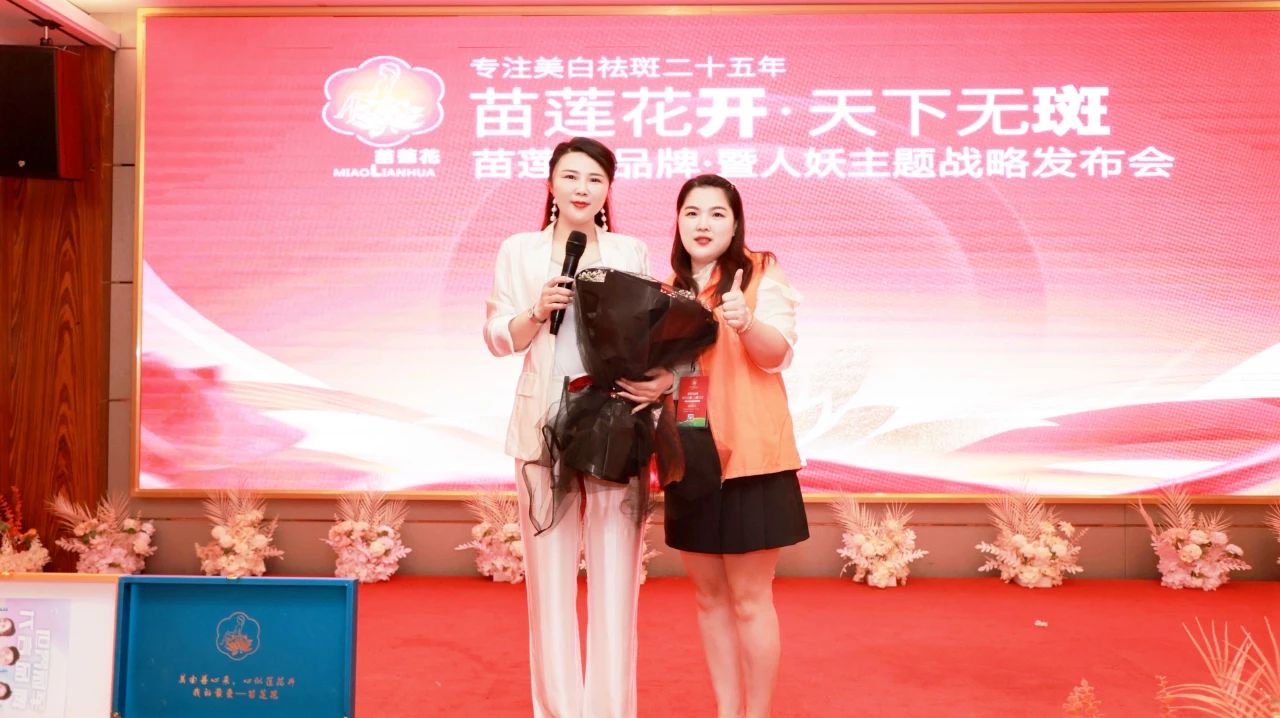 火力全开，破局再生 | 苗莲花品牌新技术发布会暨人妖见面会圆满落幕！