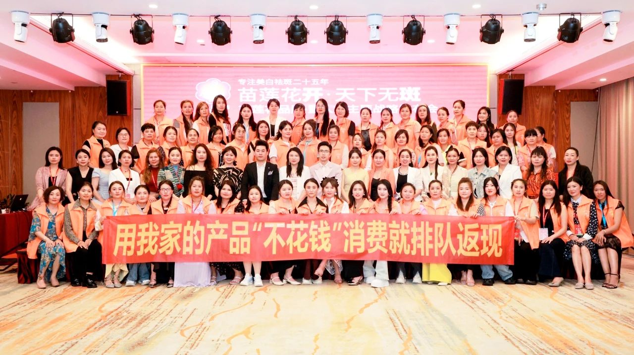 火力全开，破局再生 | 苗莲花品牌新技术发布会暨人妖见面会圆满落幕！