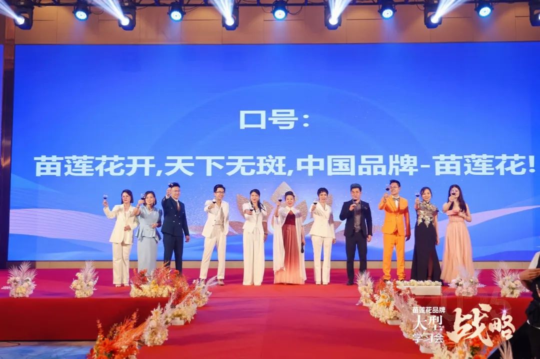 聚势破局，财富起航 | 苗莲花品牌大型战略学习会圆满落幕！